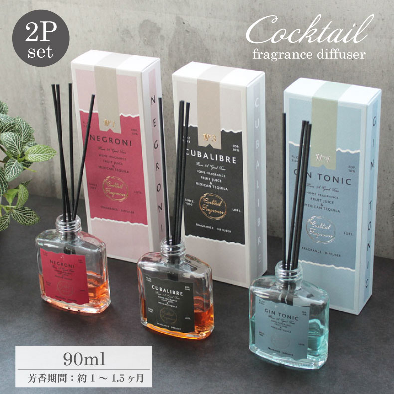 リードディフューザー2本セット カクテル | ディヒューザー アロマ 芳香 インテリア ルームフレグランス 芳香剤 ディフューザー ホームディヒューザー コレク...