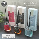 【スーパーSポイント5倍】 リードディフューザー2本セット カクテル 全3色 | ディヒューザー アロマ 芳香 インテリア ルームフレグランス 芳香剤 ディフュ...