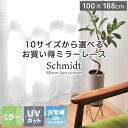 幅100 丈188 cm 2枚組み 既製レースカーテン シュミット | 100 188 カーテン レース ミラー uv uvカット 遮熱 お得 二枚組 2枚セット 洗える 子供部屋 子供 ウォッシャブル おしゃれ 断熱