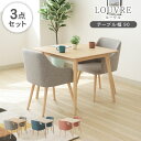 北欧 幅90cm ダイニングテーブルセット ルーヴル 3点セット 全3色 | 2人掛け ダイニングテーブル セット ダイニングセット 食卓テーブルセット 食卓セ...