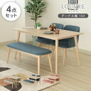 北欧 幅150cm ダイニングテーブルセット ルーヴル 4点セット 全3色 | 4人掛け ダイニングテーブル セット ダイニングセット 食卓テーブルセット 食卓...
