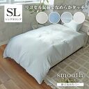 シングルロング 掛け布団カバー マナカラースムース 全4色 | 150×210cm SL 掛カバー 掛布団カバー ふとんカバー 布団カバー 滑らか 光沢 リヨセル 天然由来 吸湿 乾きやすい おしゃれ ナチュラル 北欧 オールシーズン 洗濯 WH ホワイト BE ベージュ GY グレー BL ブルー