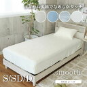 【スーパーSポイント5倍】 BOXシーツ マナカラースムース 全4色 | S シングル SD セミダブル D ダブル マチ 36cm ベッドシーツ ボックスシー...