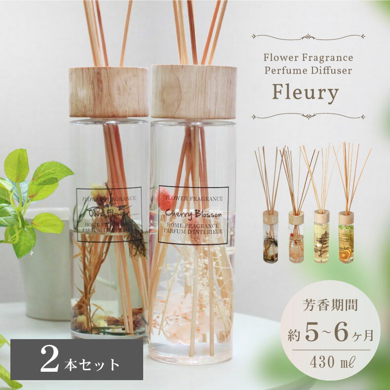 リードディフューザー 2本セット フルーリ | ディヒューザー アロマ 芳香 インテリア ルームフレグランス 芳香剤 ディフューザー ホームディヒューザー コレ...