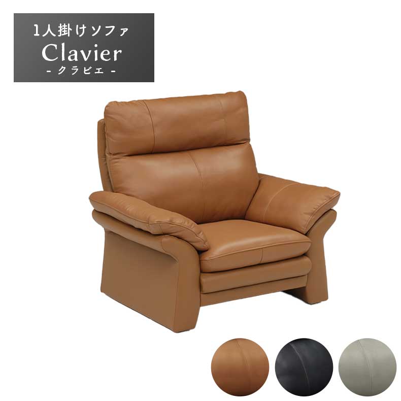 1人掛けソファクラビエ|ソファソフ...