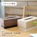 突板ティッシュケース 全2色 | おしゃれ 北欧 木製 ふた付き かわいい ティッシュボックス ティッシュカバー ナチュラル ブラウン 天然木 木目 ウッド キッチン ダイニング
