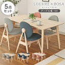【スーパーSポイント5倍】 北欧 幅150cm ダイニングテーブルセット ルーヴル ローザ 5点セット 全3色 | 4人掛け ダイニングテーブル セット ダイニ...