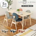 【スーパーSポイント5倍】 北欧 幅135cm ダイニングテーブルセット ルーヴル ローザ 5点セット 全3色 | 4人掛け ダイニングテーブル セット ダイニ...