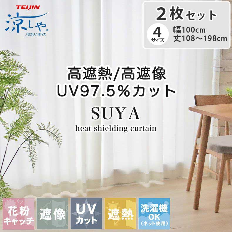 2枚入り 2枚入 レースカーテン スーヤ | 既製 既成 レース レイス カーテン 2枚セット 薄手 薄地 白 シアー びっくり 価格 WH ホワイト 白 IV...