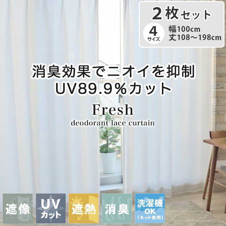 2枚入り 2枚入り 既製レースカーテン フレッシュ | 既製 既成 レース レイス カーテン 2枚セット 薄手 薄地 白 シアー びっくり 価格 BE ベージュ...