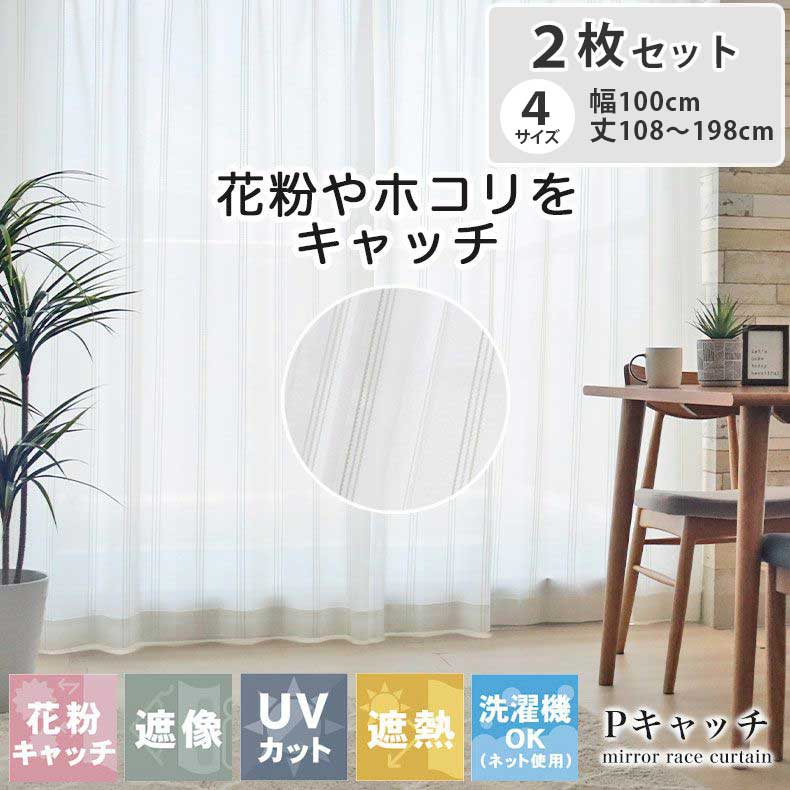2枚入り 2枚入 レースカーテン Pキャッチ | 既製 既成 レース レイス カーテン 2枚セット 薄手 薄地 白 シアー びっくり 価格 WH ホワイト 白 ...