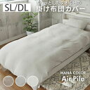 シングルロング 掛け布団カバー マナカラーエアパイル2 全3色 | 150×210cm 掛カバー 掛布団カバー ふとんカバー 布団カバー タオル タオル地 シン...