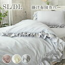 掛け布団カバー フリル 全3色 | シングル SL ダブル DL 掛布団カバー ふとんカバー 布団カバー フリル付 プリーツ おしゃれ 可愛い フェミニン エレ...