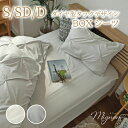 BOXシーツ ミニョン 全2色 | S シングル SD セミダブル D ダブル マチ 36cm タック プリーツ ベッドシーツ ベッド用シーツ 敷布団カバー 布...
