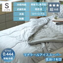 超冷感 肌掛け布団 マナクールアイススーパー | S シングル D ダブル 持続冷感 接触冷感 冷感 クール 肌布団 キルトケット ひんやり 涼感 夏用 夏 両面 リバーシブル タオル地 パイル オールシーズン 抗菌 防臭 制菌 部屋干し臭 予防 清潔 子供 丸洗い おしゃれ GY グレー