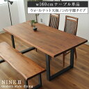 【マラソンP2倍】 幅160 無垢 単品 ダイニングテーブル (ストレート天板ラバー脚) ウォールナット ナイン3 | 無垢材 テーブル 4人掛け 4人 160...