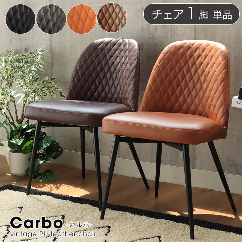 ダイニングチェア カルボ 単品 全4