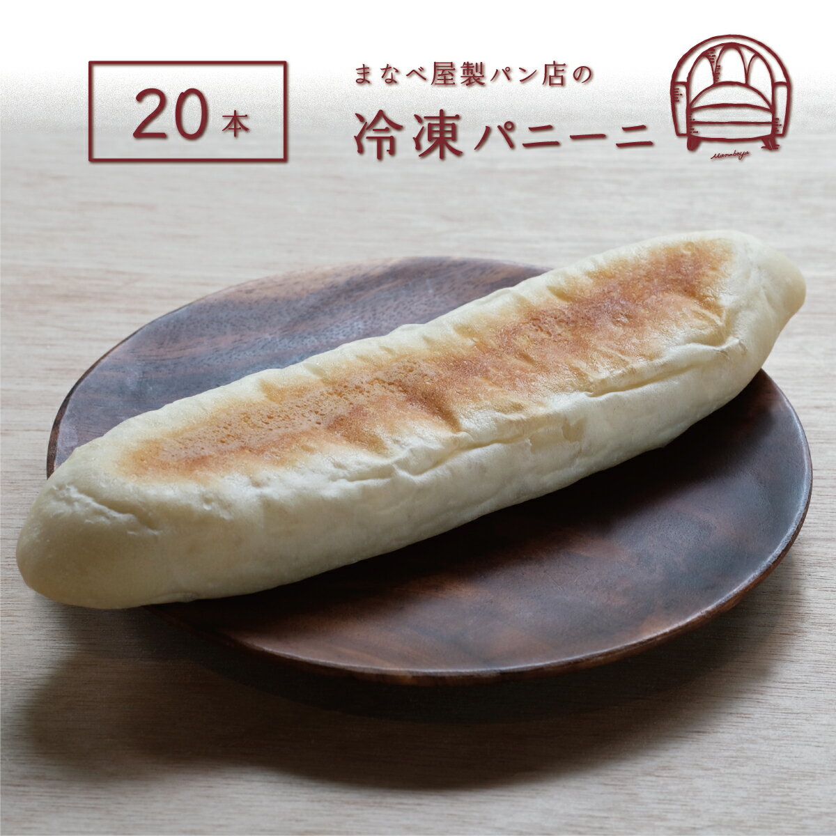 【冷凍生地】パニーニ20本入のサムネイル