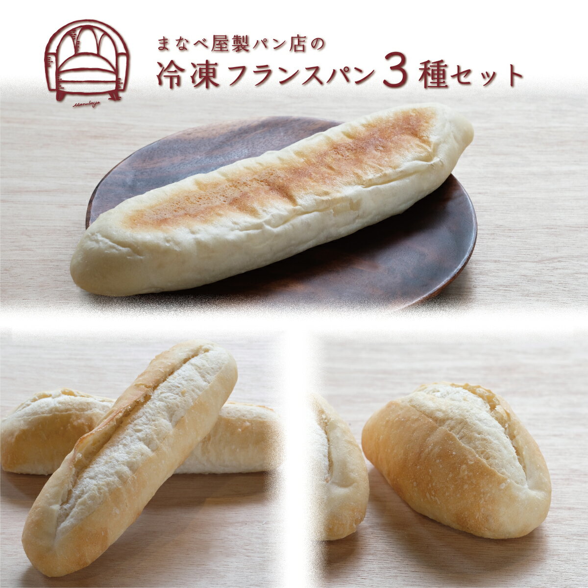 【発酵不要の冷凍パン】フランスパンお試し3種セットのサムネイル