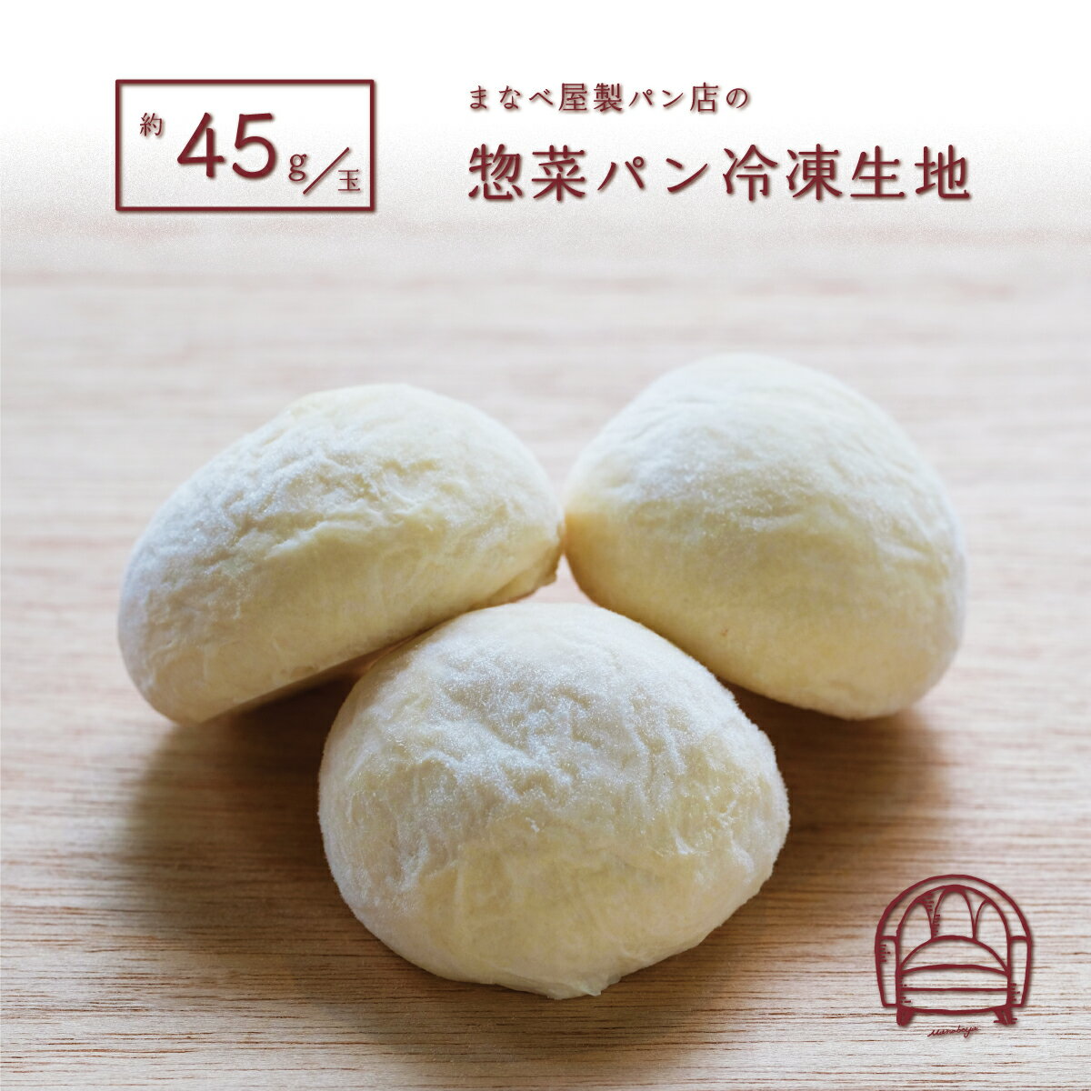 【冷凍生地】惣菜パン生地