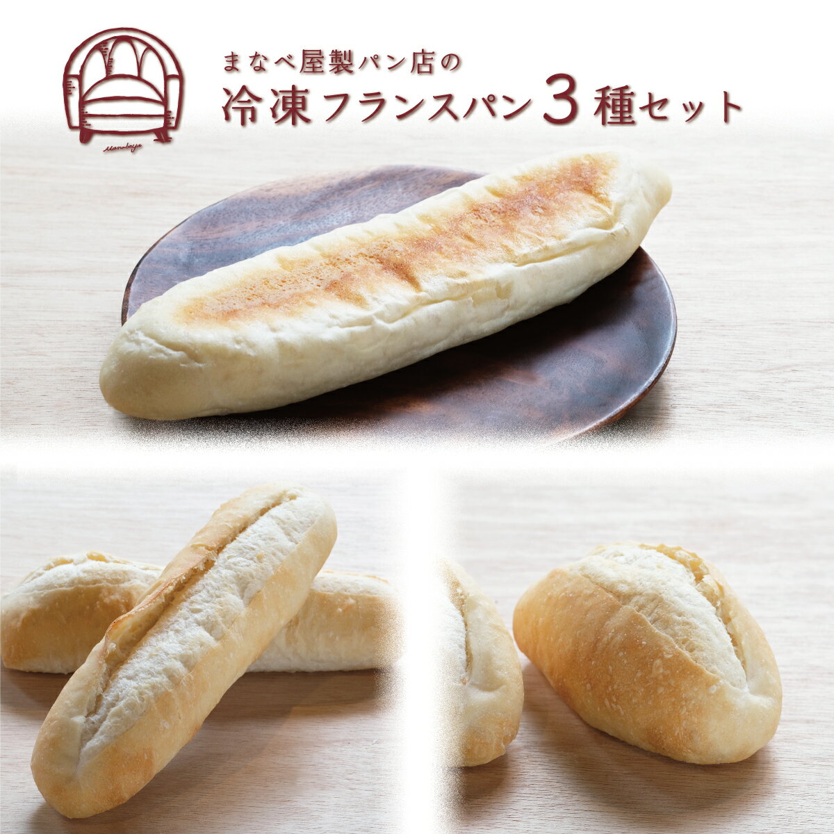 【発酵不要の冷凍パン】フランスパンお試し3種セット
