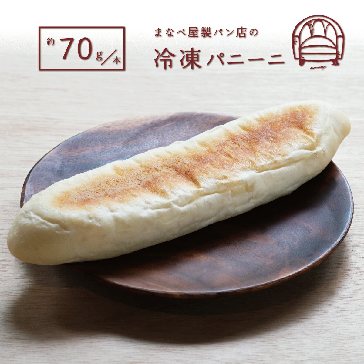 【冷凍パン】パニーニ