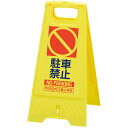 【楽天最安値に挑戦!】フロアスタンド 駐車禁止(両面) 802800−13-