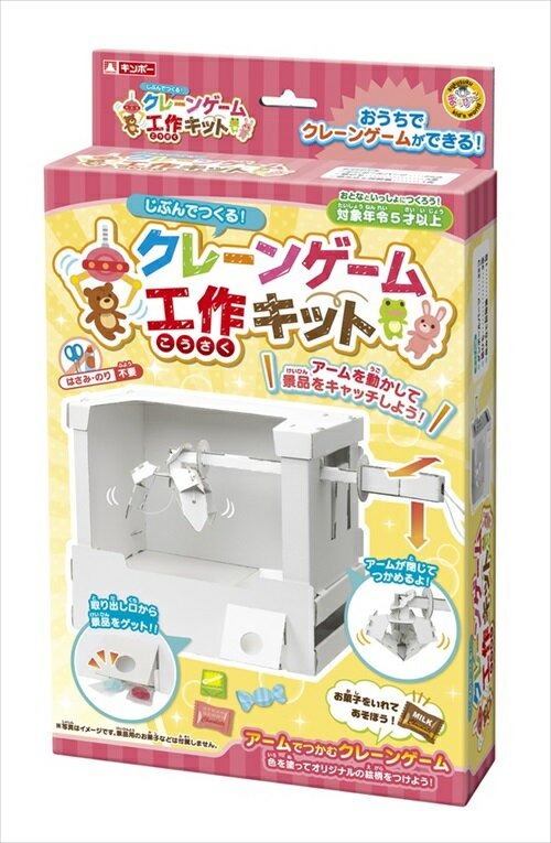 クレーンゲーム工作キット 工作・自由研究に！のサムネイル