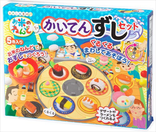 お米のねんど　かいてんずしセット 工作・自由研究に！
