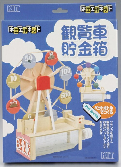 【楽天最安値に挑戦!】観覧車貯金箱 工作・自由研究に！