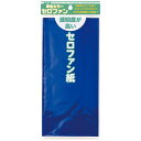 【楽天最安値に挑戦!】セロファン紙(あお) 単色(青色) 110803