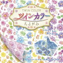 ツインカラーちよがみ 15cm