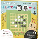 【期間限定価格】いちばんやさしい はじめての囲碁セット 479208