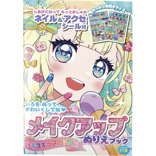 メイクアップぬりえブック　シール付　アイドルのサムネイル