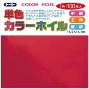 【楽天最安値に挑戦!】単色カラーホイル15cm 100枚 あか