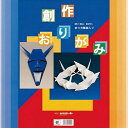 【楽天最安値に挑戦!】創作おりがみ35cm 001006 折り紙 おりがみ 折紙 日本伝統の遊び 保育園 幼稚園 小学校 家庭 介護施設 想像力 色彩 感覚 origami 子供 スクール 文具 学用品 工作 ちよがみ 千代紙 小学生 幼児 オリガミ 知育 卒業卒園記念品 その1