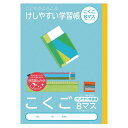【楽天最安値に挑戦!】けしやすい学習帳 こくご 8マス NB51−C8ML 卒業卒園記念品