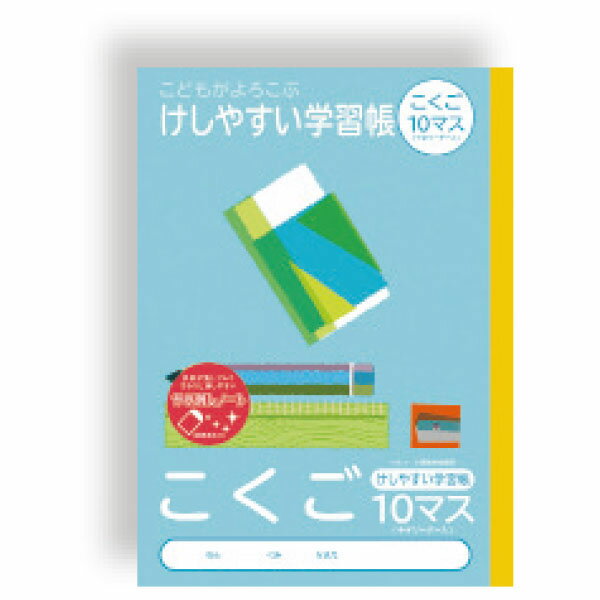 【楽天最安値に挑戦!】けしやすい学習帳 こくご 10マス NB51−C10ML 卒業卒園記念品