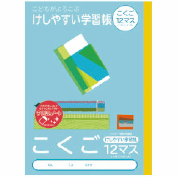 【楽天最安値に挑戦!】けしやすい学習帳 こくご 12マス NB51−C12ML 卒業卒園記念品