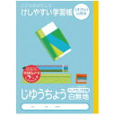 【楽天最安値に挑戦!】けしやすい学習帳 じゆうちょう 白無地 NB51−JL 卒業卒園記念品