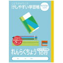 【楽天最安値に挑戦!】けしやすい学習帳 れんらくちょう 10行 NB51−R10