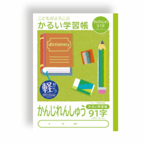 【楽天最安値に挑戦!】かるい学習帳 かんじれんしゅう 91字 NB51−KA91