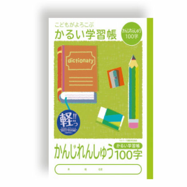 【楽天最安値に挑戦!】かるい学習帳 かんじれんしゅう100字 NB51−KA100