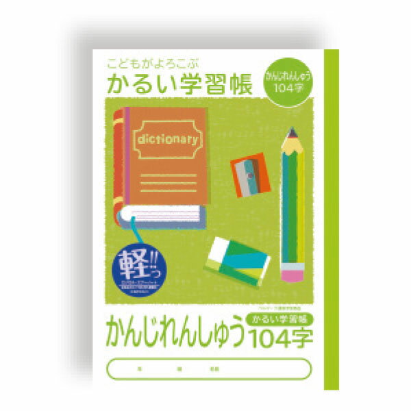 【楽天最安値に挑戦!】かるい学習帳 かんじれんしゅう104字 NB51−KA104