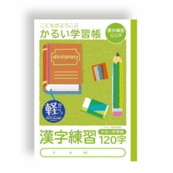 【楽天最安値に挑戦!】かるい学習帳 漢字練習 120字 NB51−KA120