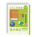 【楽天最安値に挑戦!】かるい学習帳 漢字練習 150字 NB51−KA150