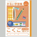 【楽天最安値に挑戦!】かるい学習帳 こくご 18マス NB51−C18M