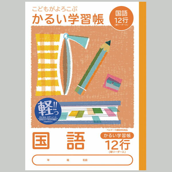 【楽天最安値に挑戦!】かるい学習帳 国語 12行 NB51−C12GL 卒業卒園記念品
