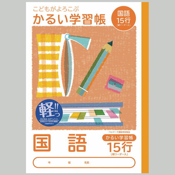 【楽天最安値に挑戦!】かるい学習帳 国語 15行 NB51−C15GL
