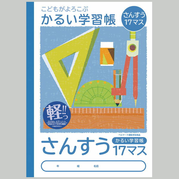 【楽天最安値に挑戦!】かるい学習帳 さんすう 17マス NB51−S17M